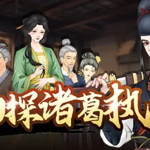 神探诸葛执|官方中文|Build.13056430-第五章修复-Alimm.Com-码²