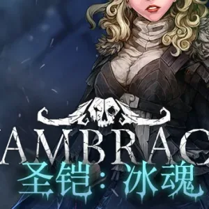 圣铠 冰魂|官方中文|Build.8249912-黑影霜魄-冥翼冰影-Alimm.Com-码²