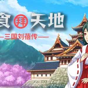 吞食拜天地 三国刘蓓|官方中文|Build.13012513-Alimm.Com-码²