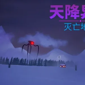天降异形 灭亡地球|官方中文-Alimm.Com-码²