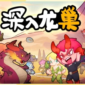 深入龙巢|官方中文|Build.13155184-战旗策略-Alimm.Com-码²