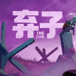 弃子 THE CUB|官方中文-Alimm.Com-码²