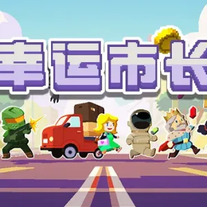 幸运市长|官方中文|Build.13196924-1.2.11-新遗物-新市民-Alimm.Com-码²