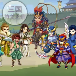 三国符文之语|官方中文|V2.1.1-Alimm.Com-码²