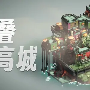 叠叠高城 Pile Up!|官方中文|V0.4.14-Alimm.Com-码²