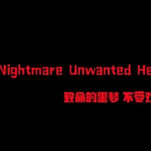 致命的噩梦 不受欢迎的遗产|官方中文-Alimm.Com-码²