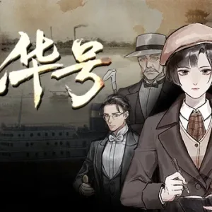 江华号|官方中文|Build.13172456-1.1.8-文案修正-Alimm.Com-码²