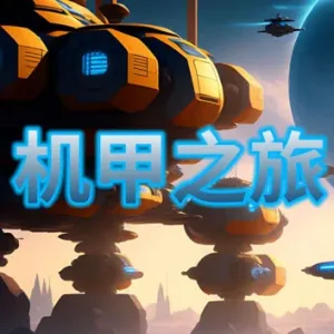 机甲之旅|官方中文|Build.13178192-Alimm.Com-码²