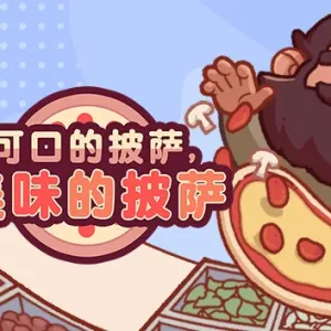 可口的披萨 美味的披萨|官方中文|V5.4.0-Alimm.Com-码²