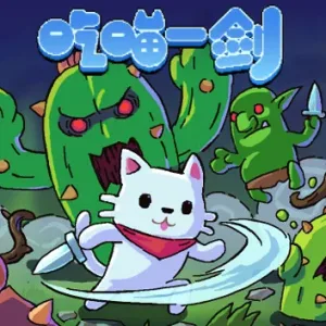 吃喵一剑 CAT WARRIOR|官方中文|Build.13230136-Alimm.Com-码²