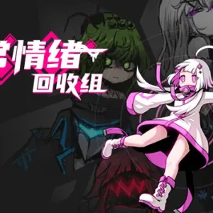异常情绪回收组|官方中文|Build.13309333-Alimm.Com-码²