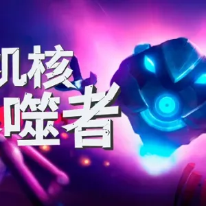 机核吞噬者|官方中文|Build.13274630-Alimm.Com-码²