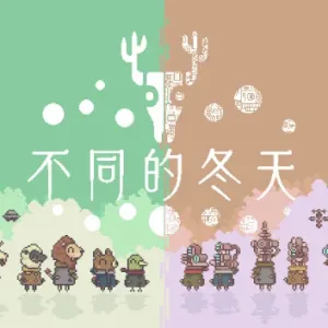 不同的冬天|官方中文|Build.13256868-Alimm.Com-码²