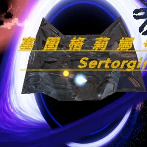 塞图格莉娜号 Sertorgina|官方中文-Alimm.Com-码²