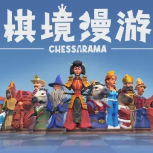 棋境漫游 CHESSARAMA|官方中文|V1.1.1-Alimm.Com-码²