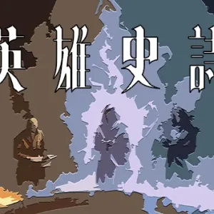 英雄史诗|官方中文|Build.13472164-Alimm.Com-码²