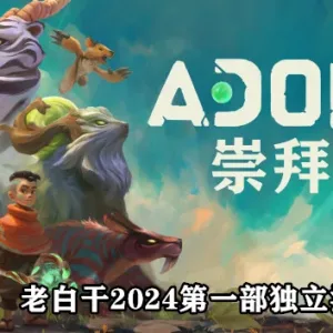 崇拜者 Adore|汉化R2版|Build.12632545-修复BUG-Alimm.Com-码²