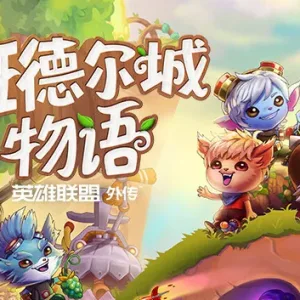班德尔城物语 英雄联盟外传|中字-国语|Build.13507660+全DLC+预购奖励-Alimm.Com-码²