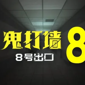 鬼打墙 8号出口|官方中文|Build.13490000-支持VR-Alimm.Com-码²