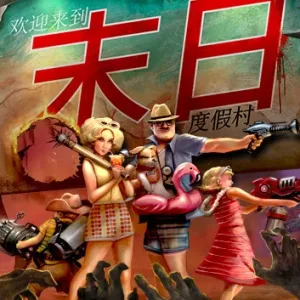 末日度假村|官方中文|Build.10055319-绝地废土-末日浴血-Alimm.Com-码²