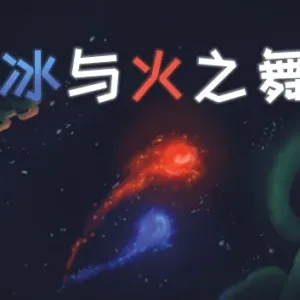 冰与火之舞|官方中文|V2.7.0-Alimm.Com-码²