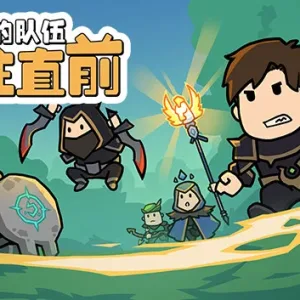 我的队伍勇往直前|官方中文|Build.13504563-1.0.3+DLC-Alimm.Com-码²