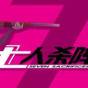 七人杀阵|官方中文|Build.3466156+全DLC-Alimm.Com-码²