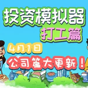 投资模拟器 打工人|官方中文|Build.13493689-1.4-开放电商公司-网吧委托-财神附体-Alimm.Com-码²