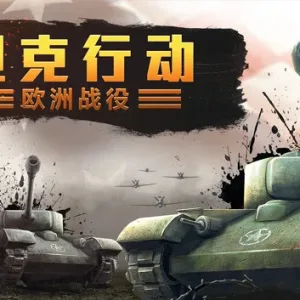 坦克行动 欧洲战役|官方中文|Build.13563990-Alimm.Com-码²