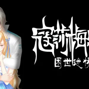 寇莎梅特 困世迷情|官方中文|V3043918-Alimm.Com-码²