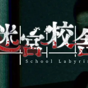 迷宮校舎|官方中文|Build.13550972-重要更新-修复-Alimm.Com-码²