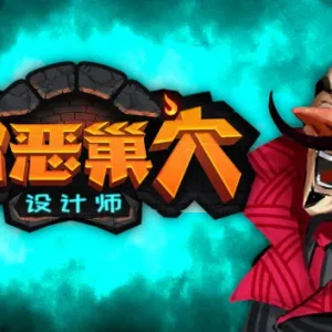 邪恶巢穴设计师|官方中文|Build.13504612-新模式-单人禅-Alimm.Com-码²
