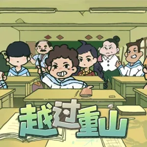 越过重山|官方中文|Build.13632009-0.91HF2+全DLC-Alimm.Com-码²