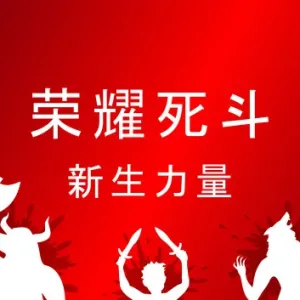 荣耀死斗|官方中文|Build.13531406-野兽模式+新生力量DLC+全DLC-Alimm.Com-码²
