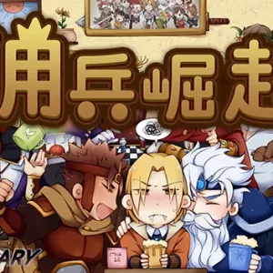 佣兵崛起|官方中文|Build.4287468-霸天之势-苍穹裂变-Alimm.Com-码²