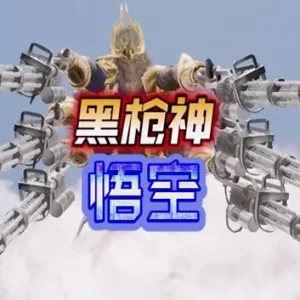 黑枪神悟空|官方中文|Build.13544184-Alimm.Com-码²