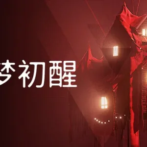 噩梦初醒 REVEIL|官方中文|Build.13654352-Alimm.Com-码²