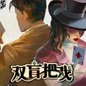 双盲把戏|官方中文-Alimm.Com-码²