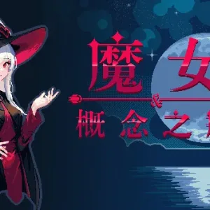 魔女与概念之瓶|官方中文-Alimm.Com-码²