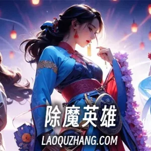 除魔英雄|官方中文|Build.13698204-2.1.16-解决长时间挂机卡顿-玲珑仙境-Alimm.Com-码²