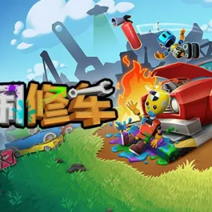 胡闹修车|官方中文|Build.13612253+预购奖励-赫德伦维修套件-Alimm.Com-码²
