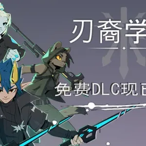 刃裔学院|官方中文|Build.13681440+预购奖励-Alimm.Com-码²