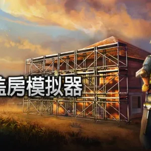 盖房模拟器|官方中文|Build.13656960-Alimm.Com-码²