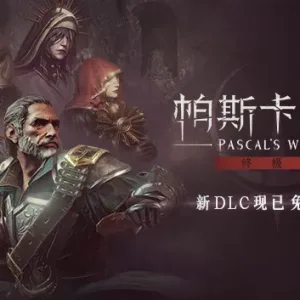 帕斯卡契约 终极版|官方中文|Build.13046076-皇座之舞+全DLC-Alimm.Com-码²