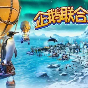 企鹅联合王国|官方中文|Build.13761263-Alimm.Com-码²