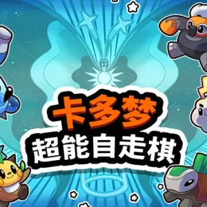 卡多梦 超能自走棋|官方中文-Alimm.Com-码²