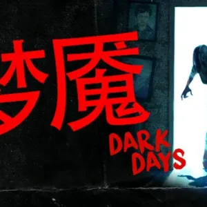 梦魇 Dark Days|官方中文-Alimm.Com-码²