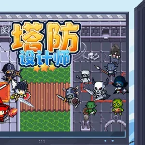 塔防设计师|官方中文|Build.13494091-Alimm.Com-码²