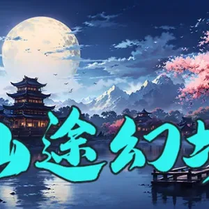 仙途幻境|官方中文|V1.5.3-火与冰-魔秘境+全DLC-Alimm.Com-码²