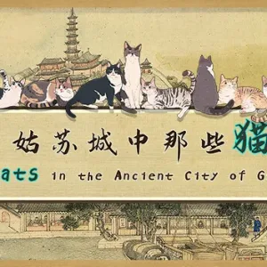 姑苏城中那些猫|官方中文-Alimm.Com-码²